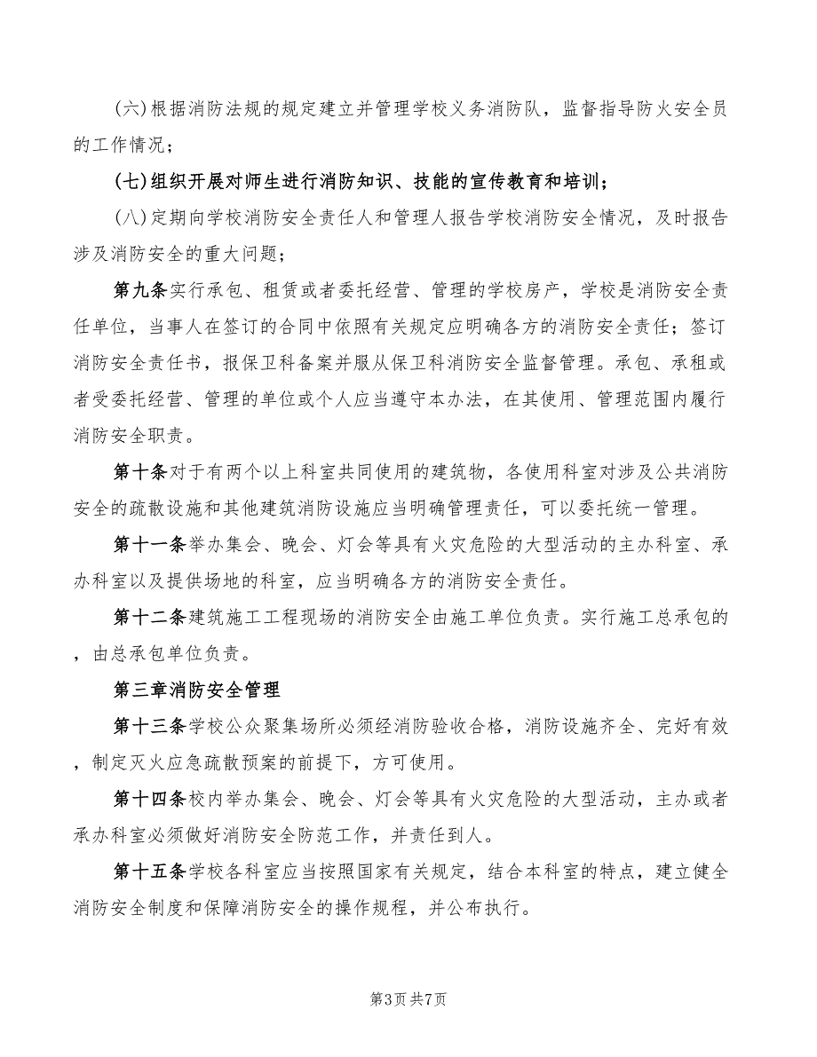 2022年学校消防安全管理办法_第3页