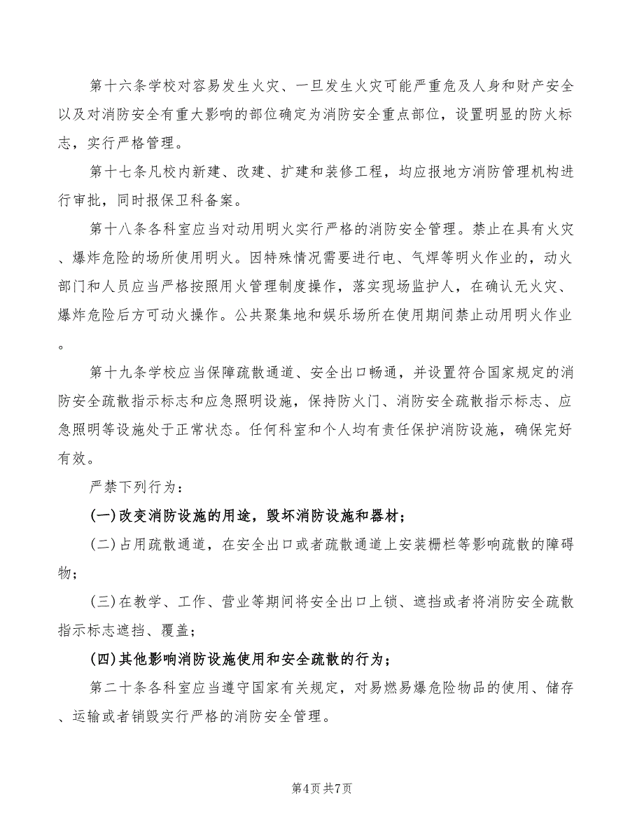 2022年学校消防安全管理办法_第4页