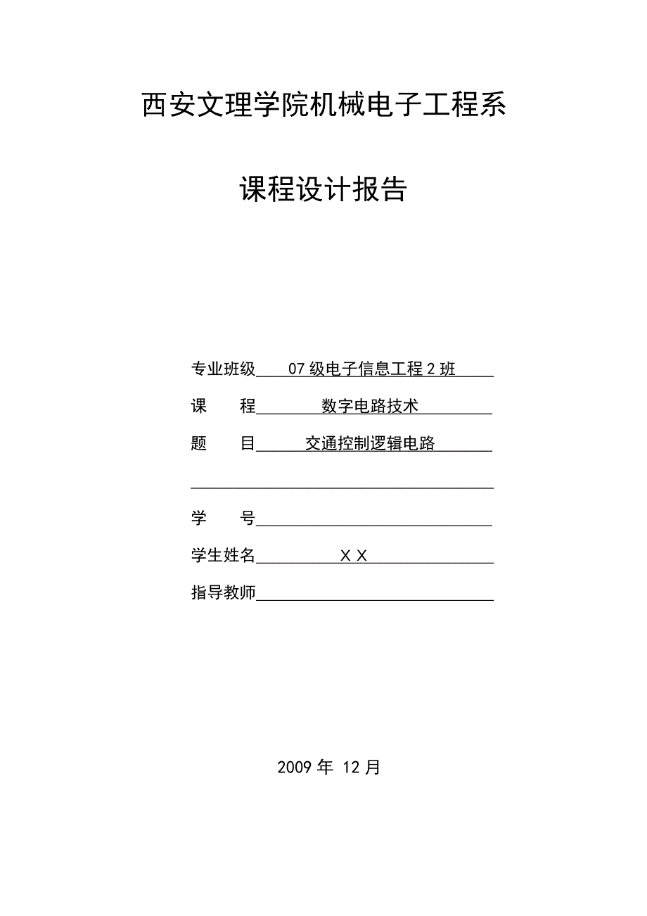 交通灯控制逻辑.doc_第1页