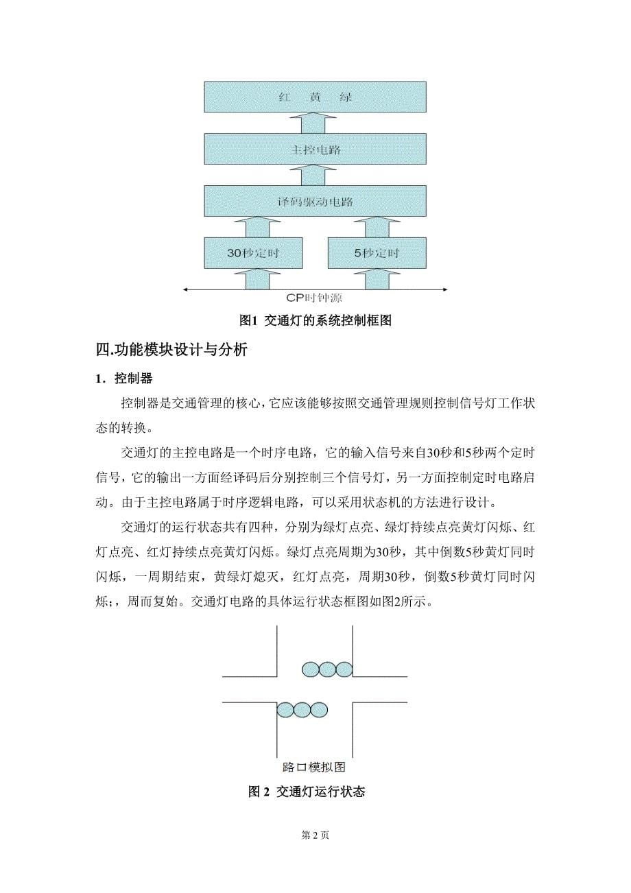 交通灯控制逻辑.doc_第5页