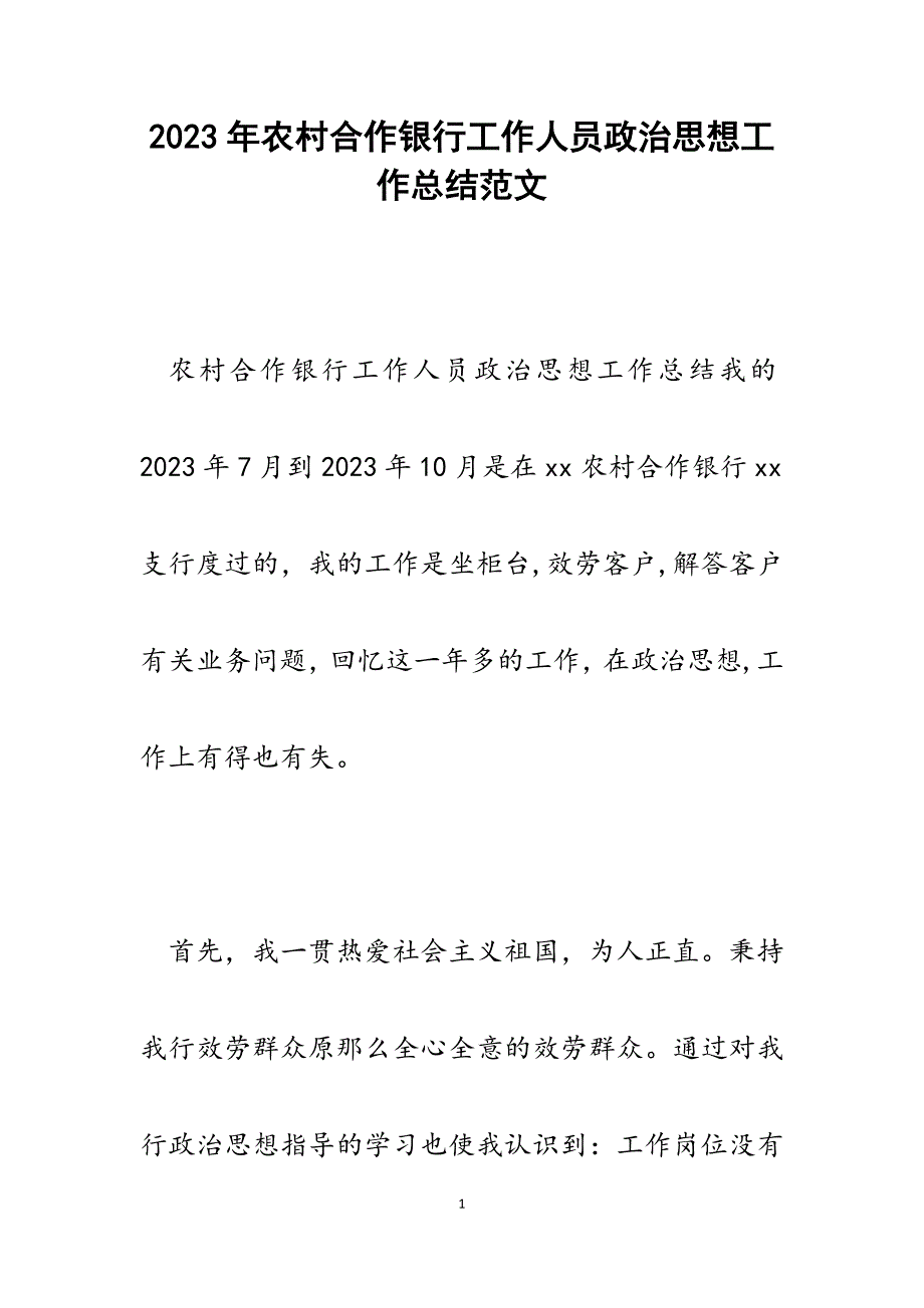 2023年农村合作银行工作人员政治思想工作总结.docx_第1页