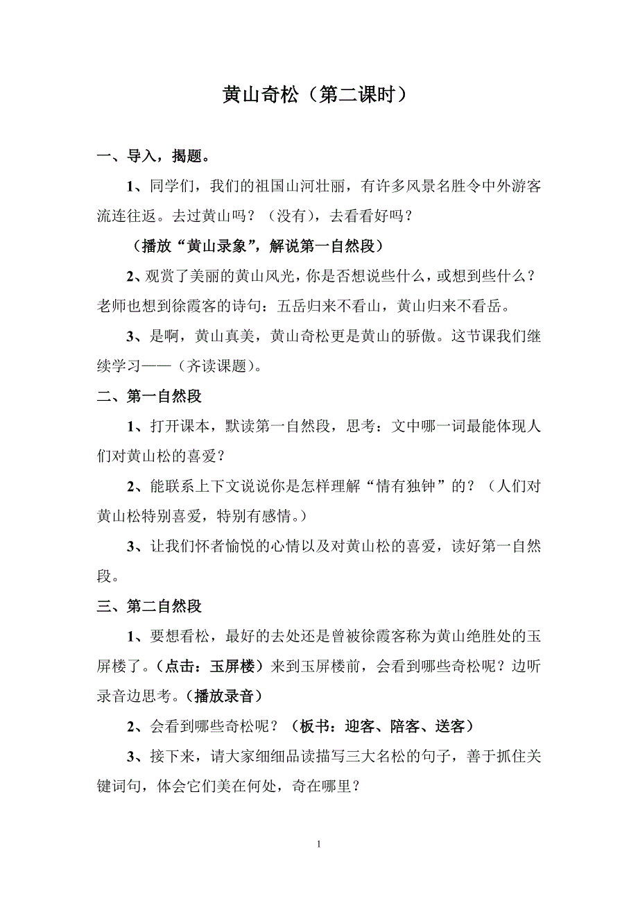 黄山奇松教案（详案）.doc_第1页