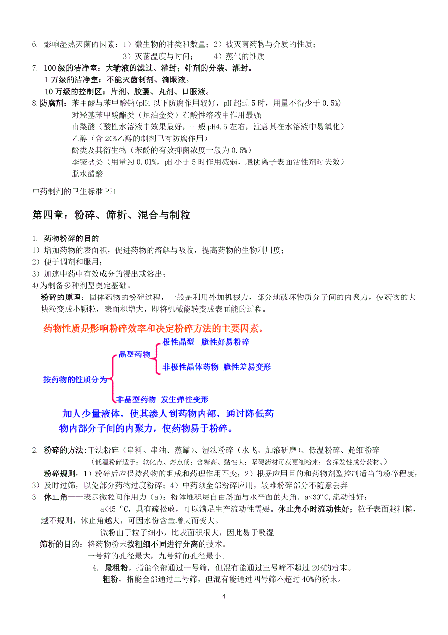 中药药剂学复习资料.doc_第4页