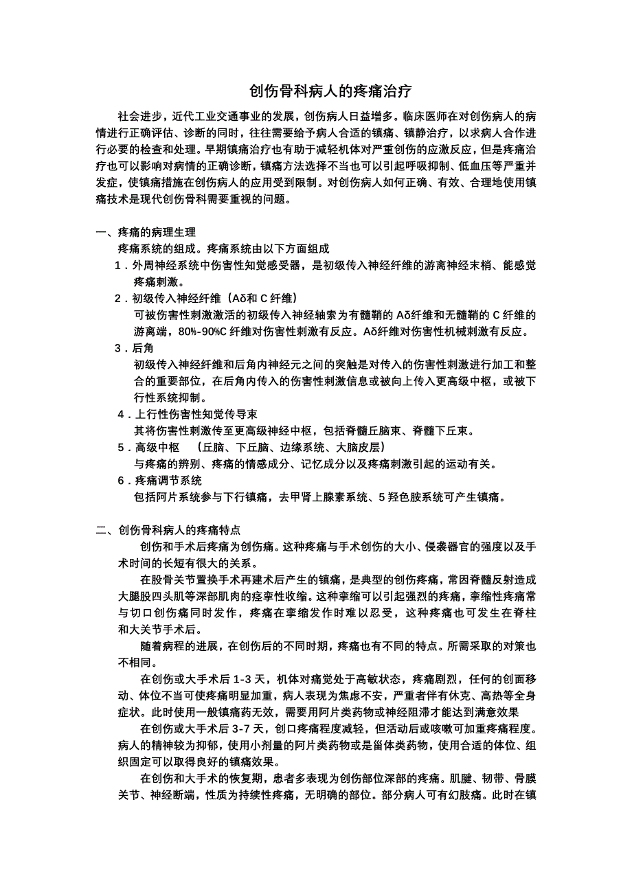 创伤骨科病人的疼痛治疗.doc_第1页