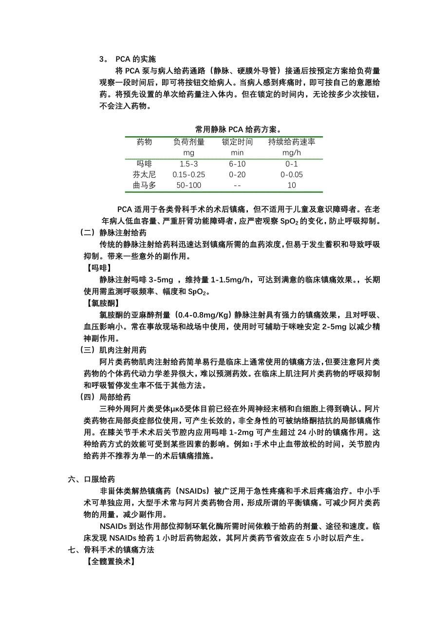 创伤骨科病人的疼痛治疗.doc_第5页