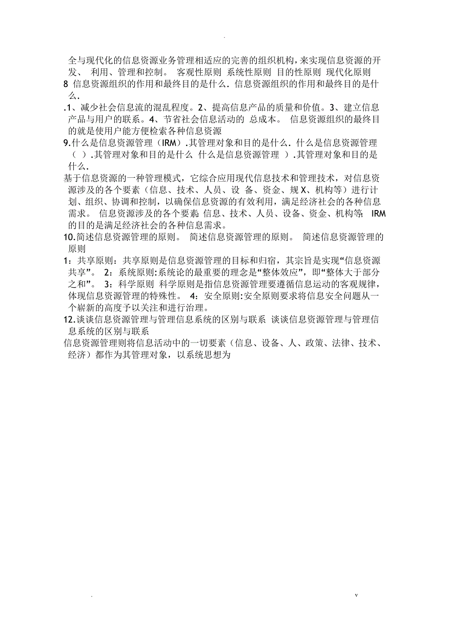 信息资源管理试题库题目考试题_第2页