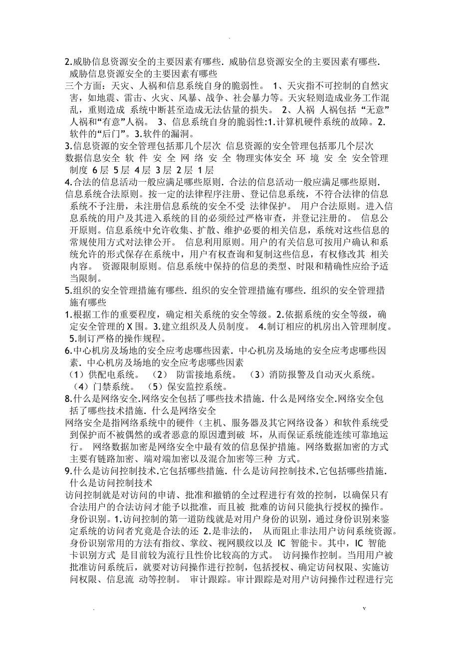 信息资源管理试题库题目考试题_第5页