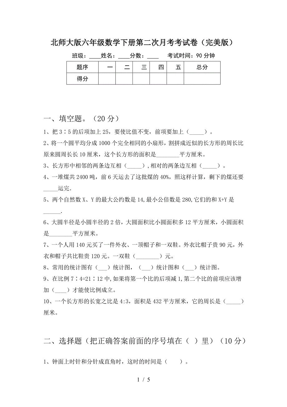 北师大版六年级数学下册第二次月考考试卷(完美版).doc_第1页