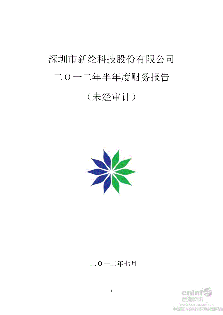 新纶科技：半财务报告_第1页