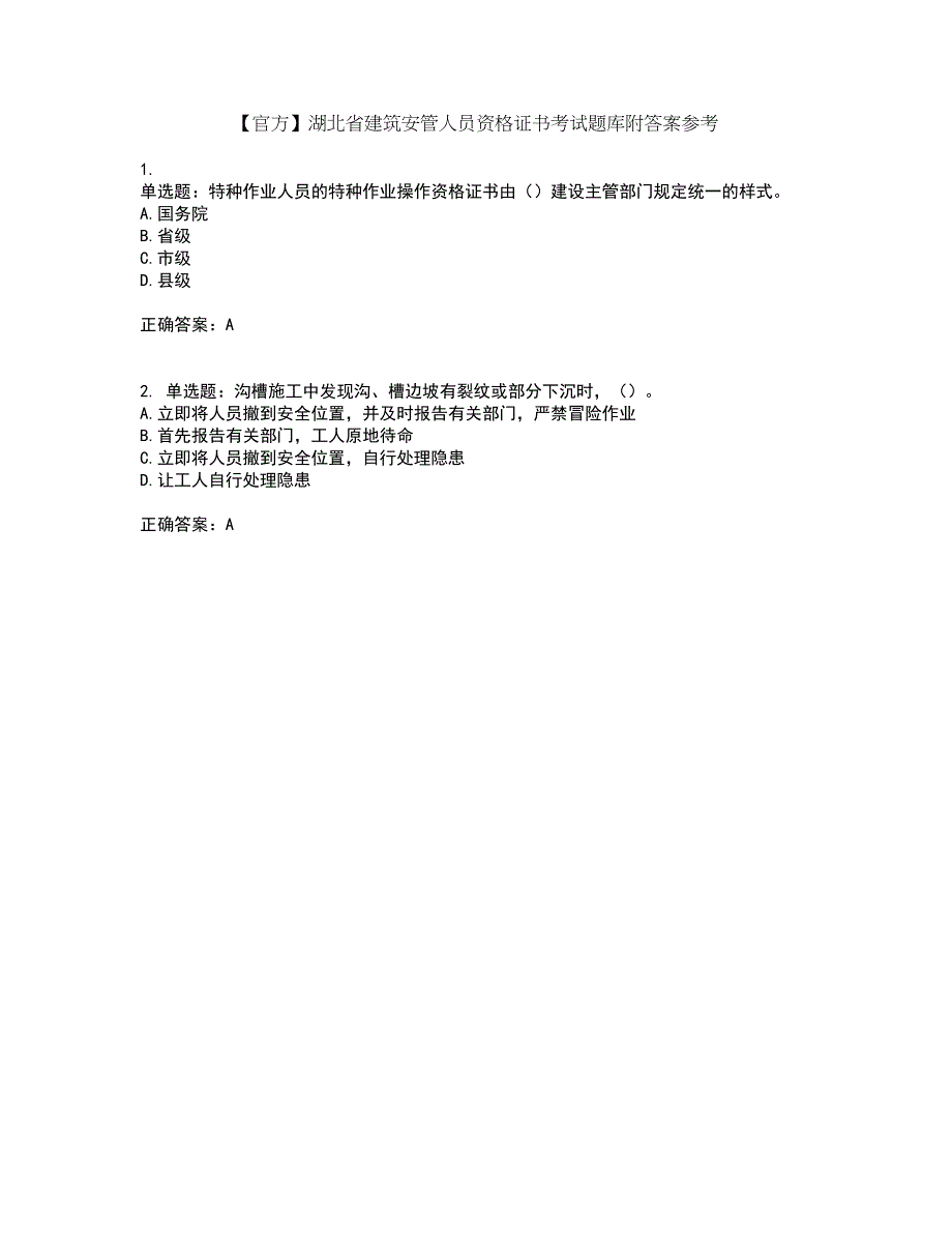 【官方】湖北省建筑安管人员资格证书考试题库附答案参考88_第1页