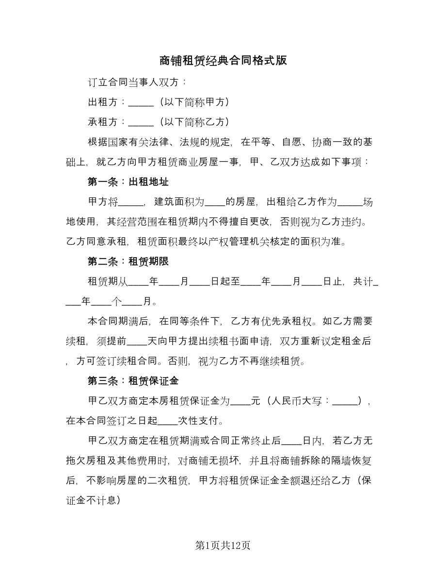 商铺租赁经典合同格式版（4篇）.doc_第1页