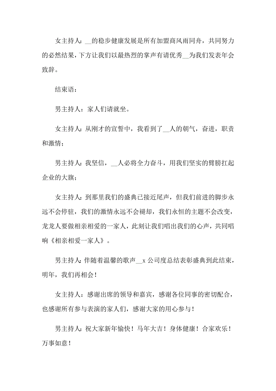 2023年有关企业年会主持词范文集锦九篇_第3页