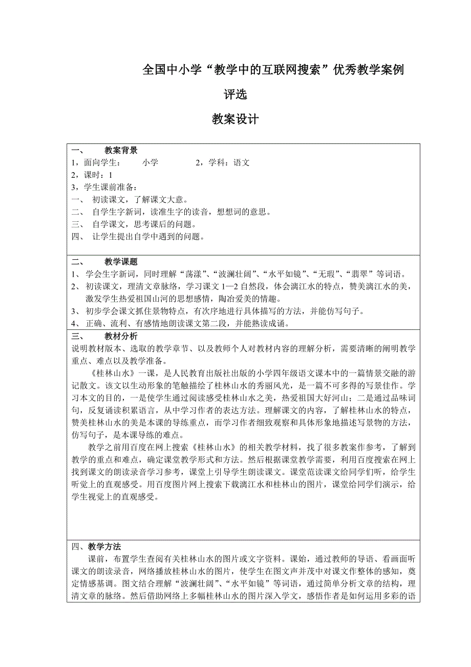 小学四年级下学期第二课《桂林山水》教案_第1页