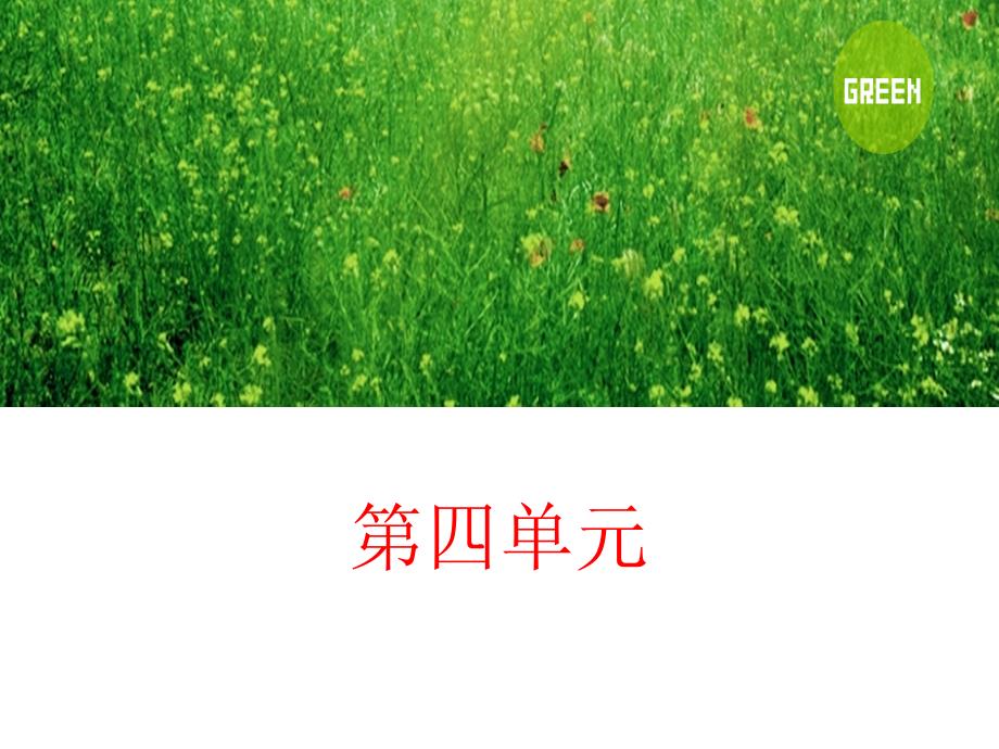 人教版三年级下册第四单元.ppt_第1页