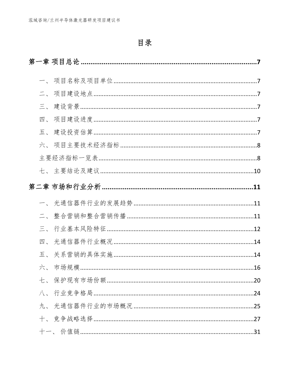 兰州半导体激光器研发项目建议书【参考范文】_第2页