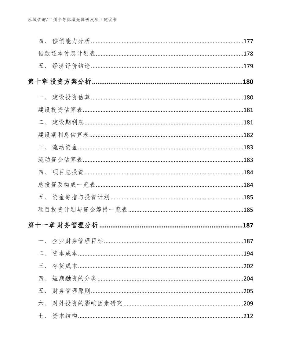 兰州半导体激光器研发项目建议书【参考范文】_第5页