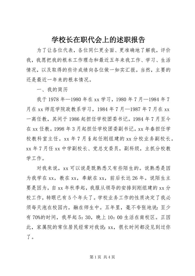 2023年学校长在职代会上的述职报告.docx