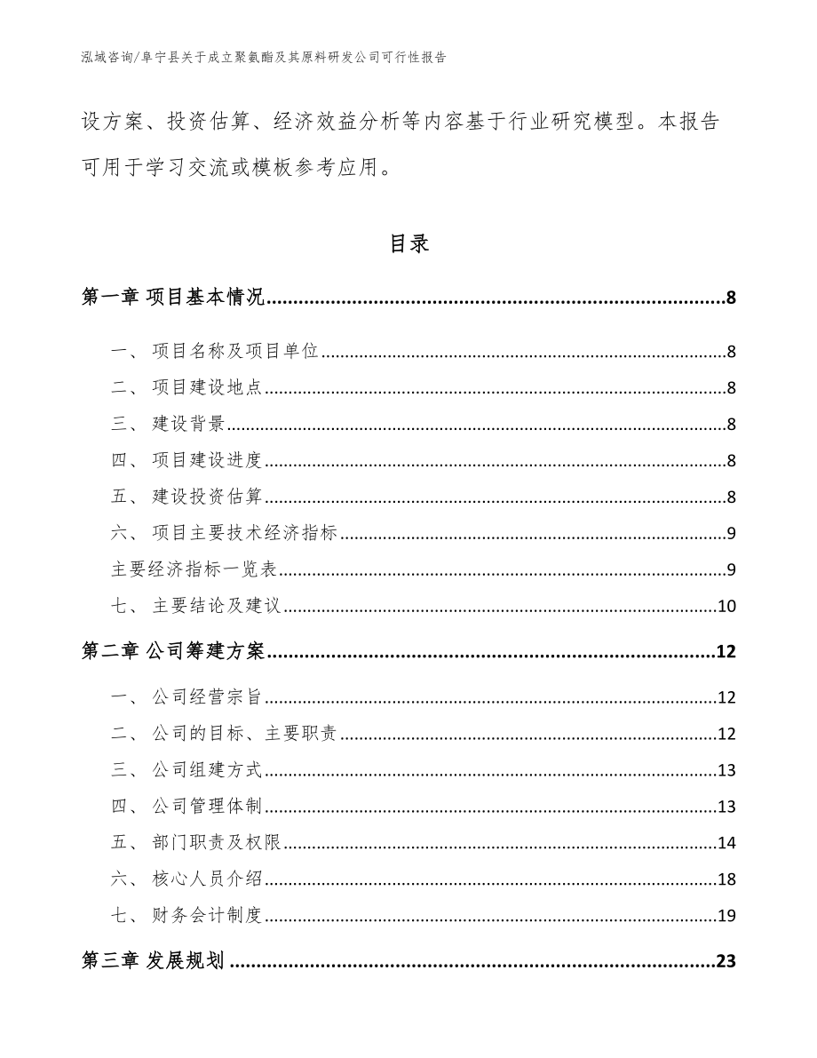阜宁县关于成立聚氨酯及其原料研发公司可行性报告模板范本_第3页