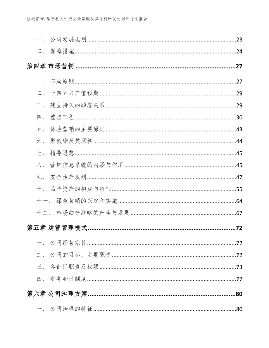 阜宁县关于成立聚氨酯及其原料研发公司可行性报告模板范本_第4页