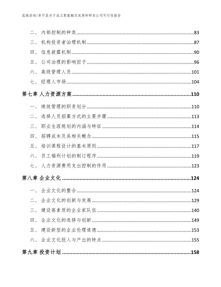 阜宁县关于成立聚氨酯及其原料研发公司可行性报告模板范本_第5页