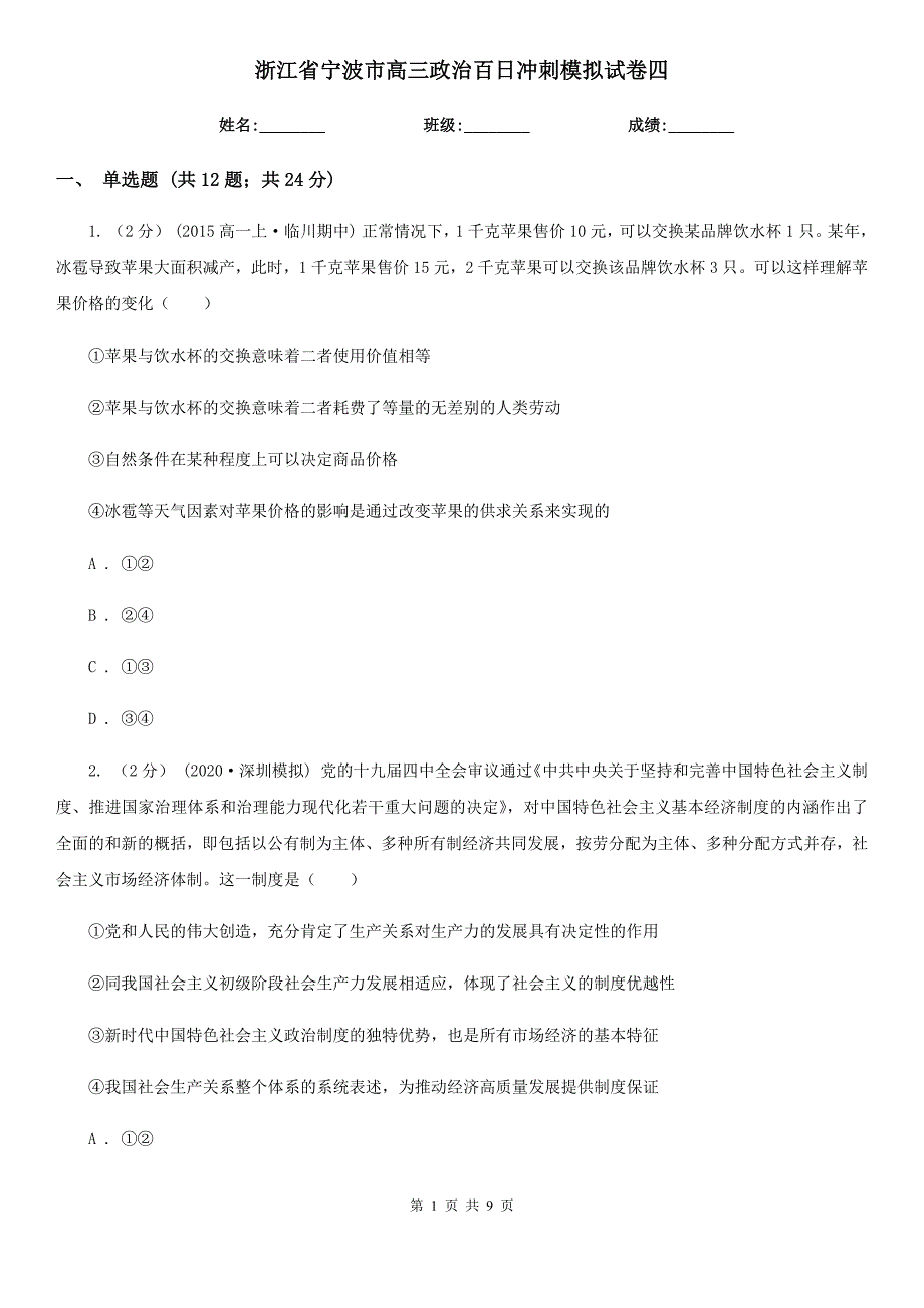 浙江省宁波市高三政治百日冲刺模拟试卷四_第1页