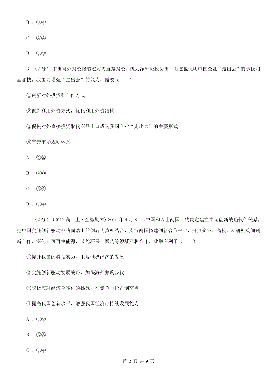 浙江省宁波市高三政治百日冲刺模拟试卷四_第2页