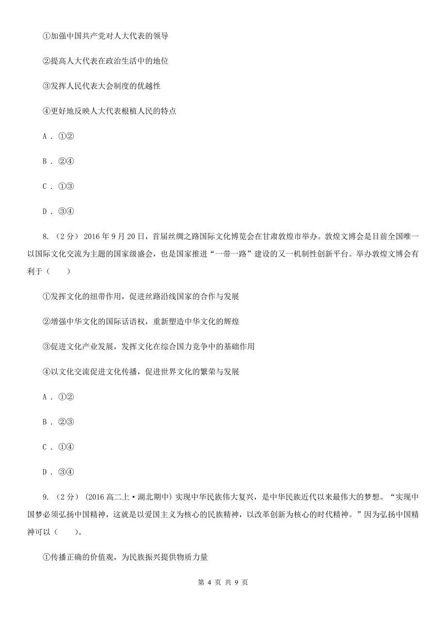 浙江省宁波市高三政治百日冲刺模拟试卷四_第4页