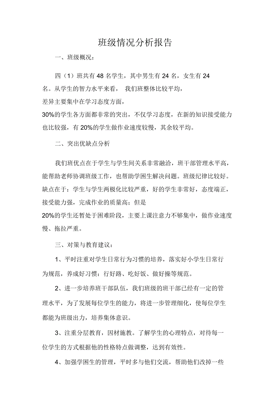 调查报告班级情况分析报告_第1页