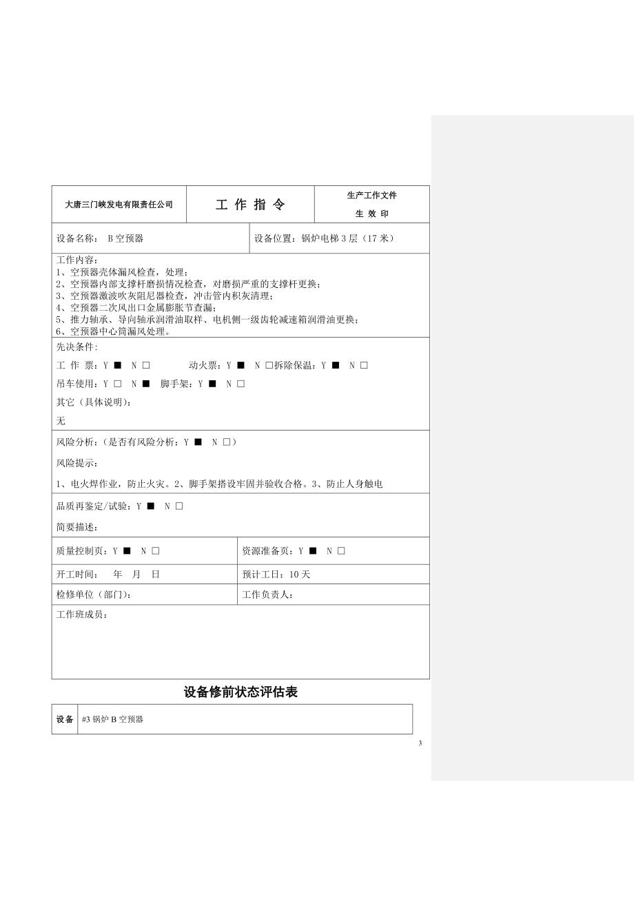 b空预器检修包.docx_第3页