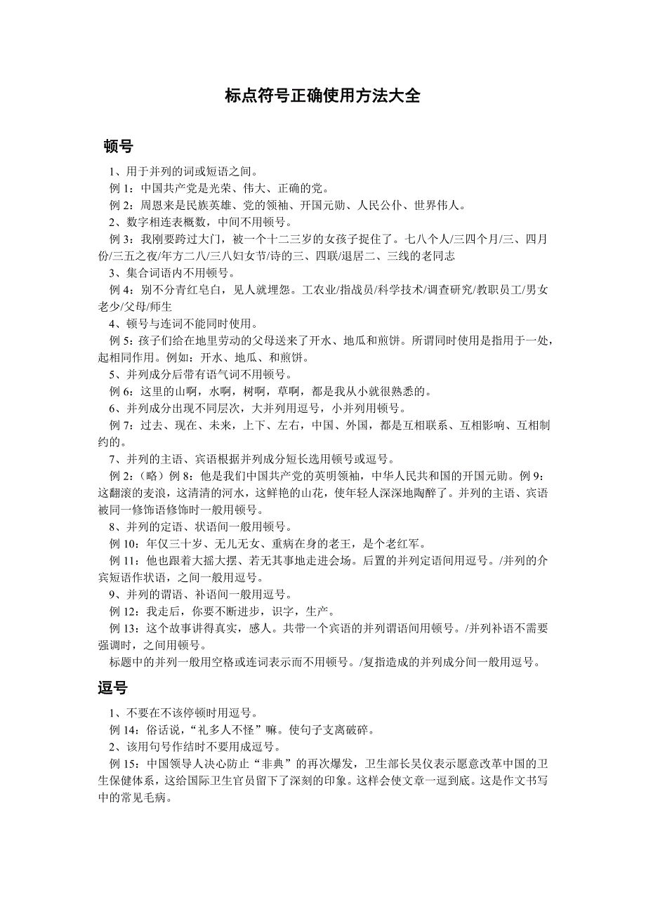 标点符号的正确使用_第1页