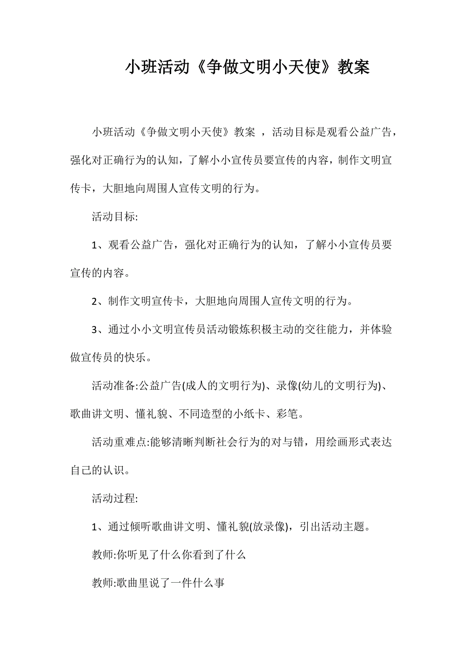 小班活动《争做文明小天使》教案_第1页