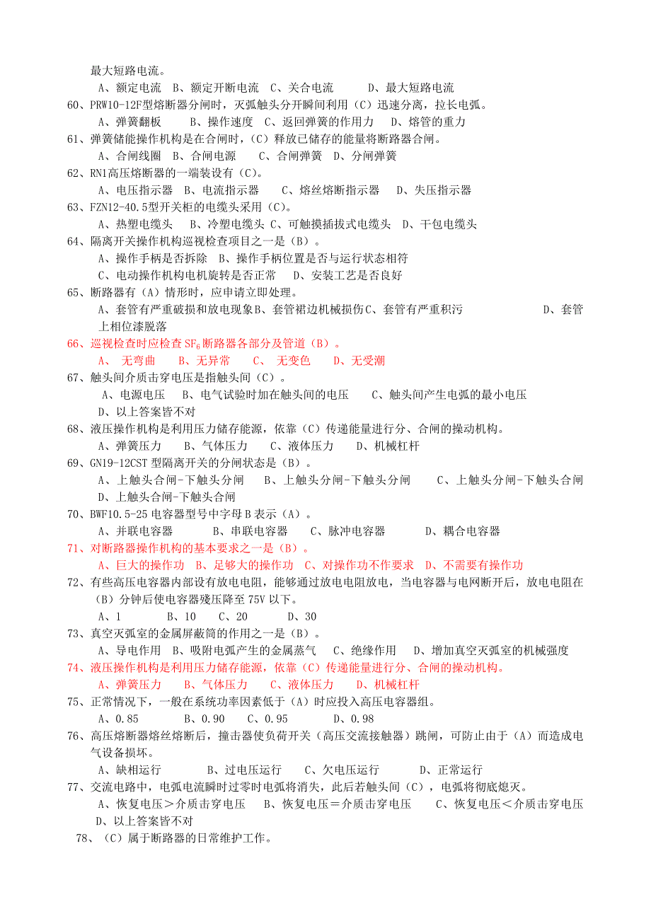 高压电器及成套配电装置题库_第4页