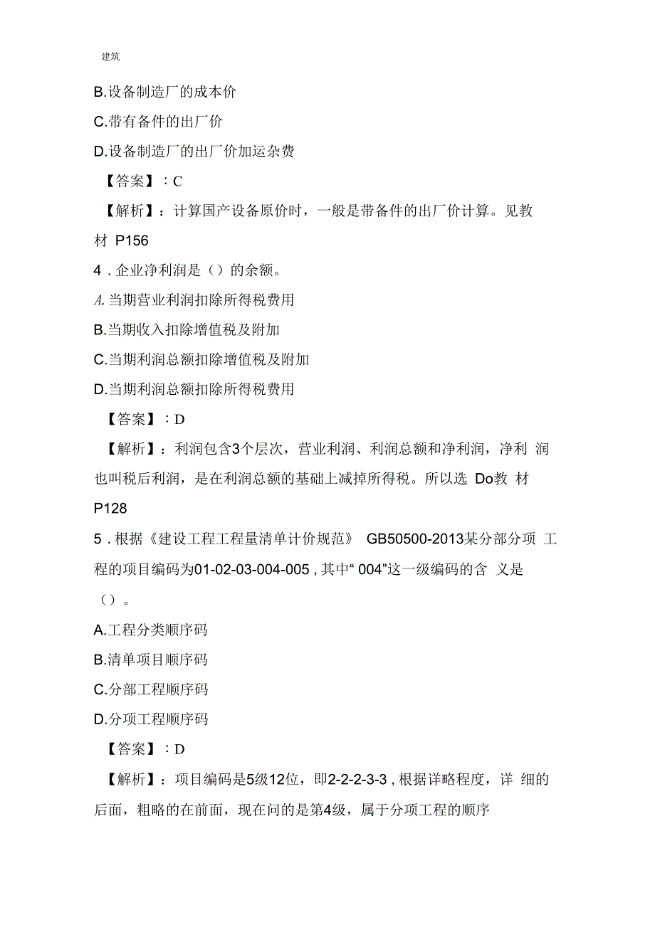 2017年建设工程经济真题答案及解析_第2页