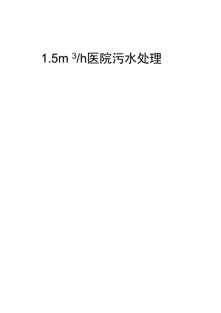 医院每小时1.5吨污水处理方案_第1页