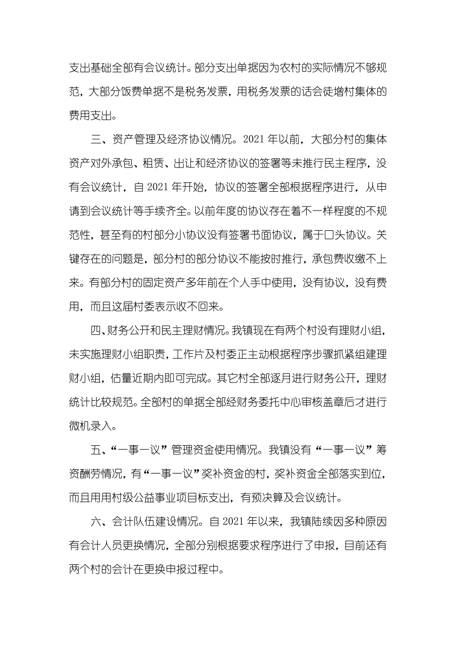 农村财务管理自查汇报_第2页