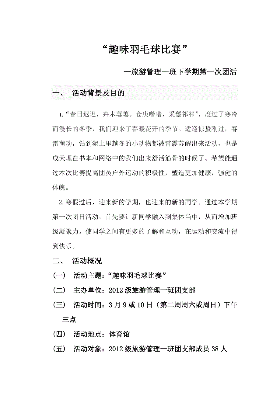 趣味羽毛球比赛.doc_第1页