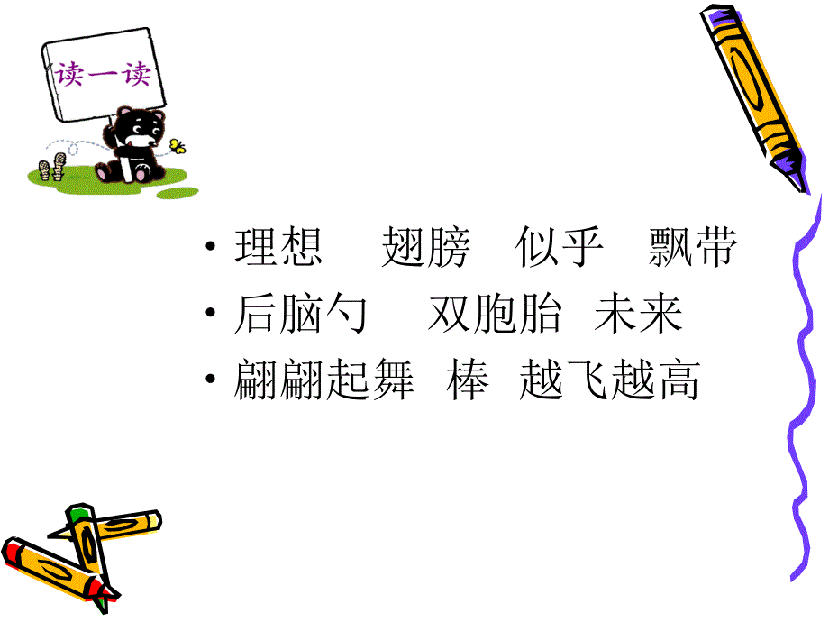 三年级下册语文课件2理想的翅膀3北师大版_第2页