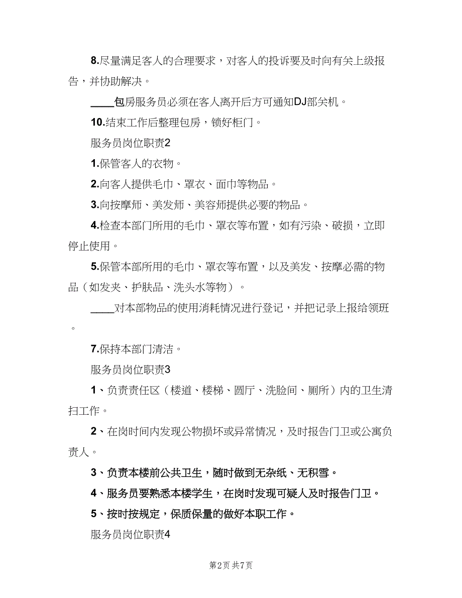 服务员岗位职责标准版本（七篇）_第2页