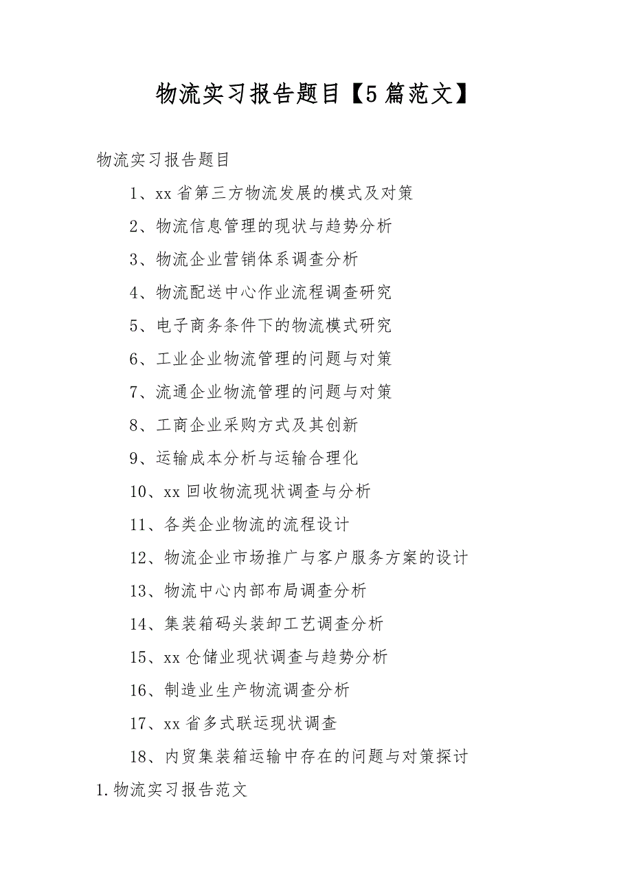 物流实习报告题目【5篇范文】_第1页