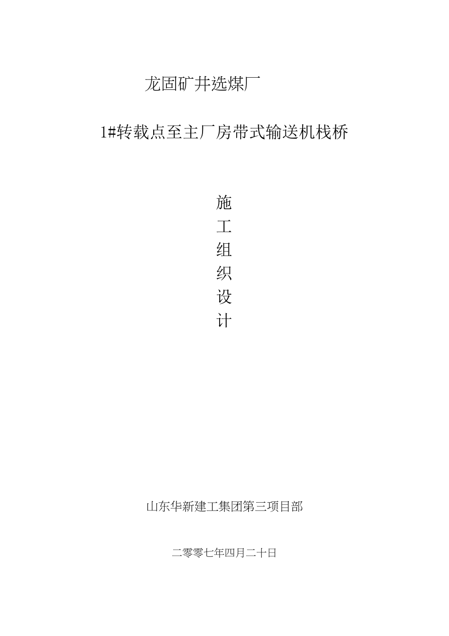 栈桥施工组织设计（天选打工人）.docx_第1页