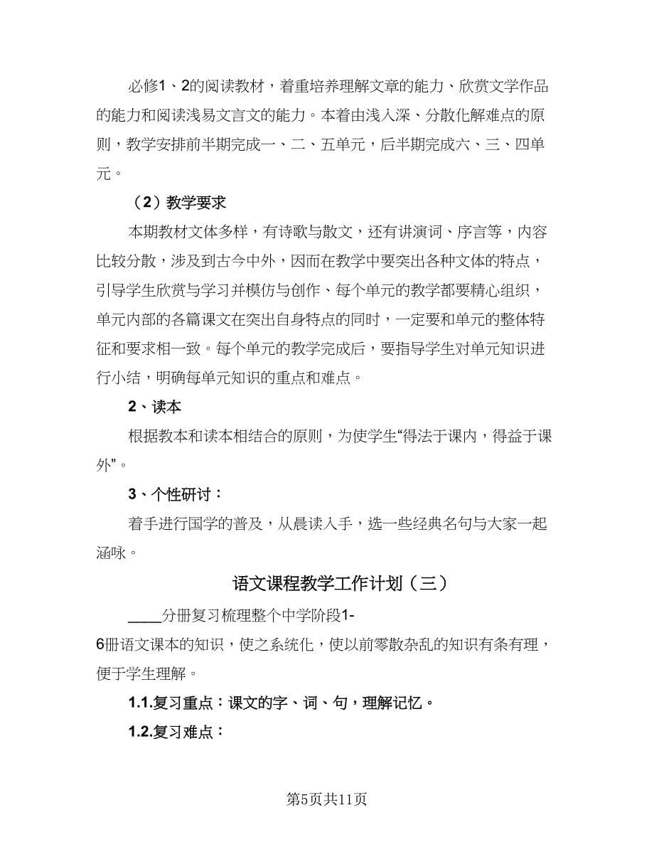 语文课程教学工作计划（五篇）.doc_第5页