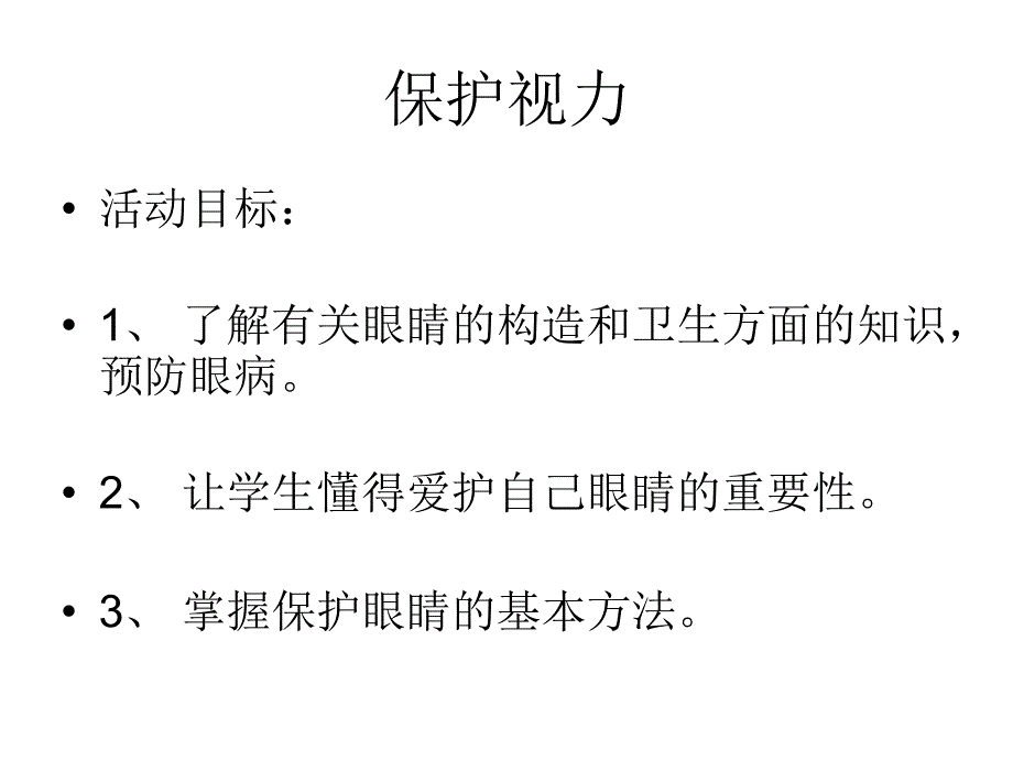 保护眼睛课件2_第2页