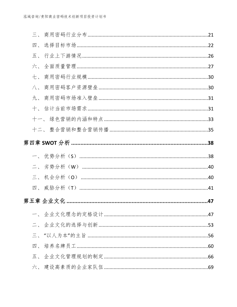 贵阳商业密码技术创新项目投资计划书（模板范本）_第4页