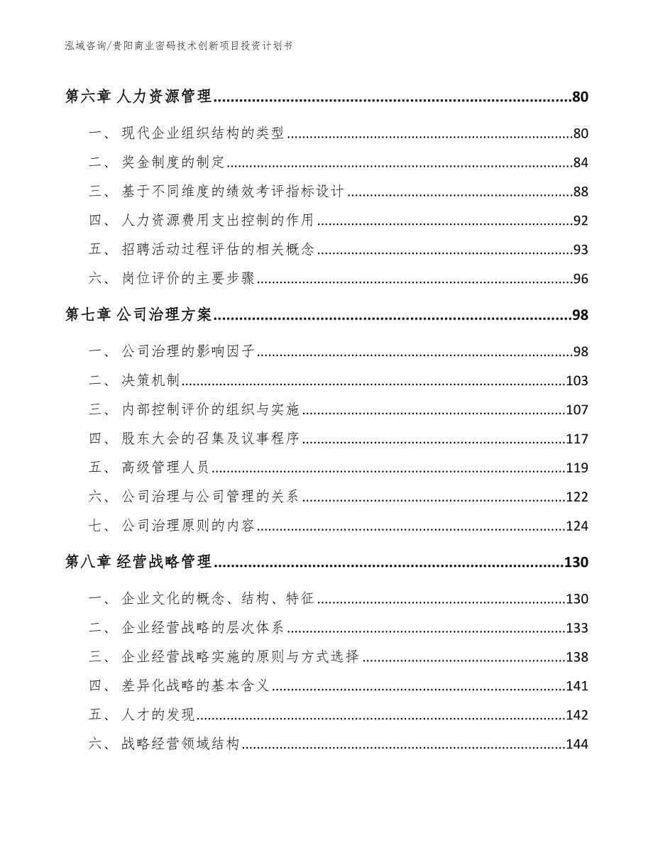 贵阳商业密码技术创新项目投资计划书（模板范本）_第5页