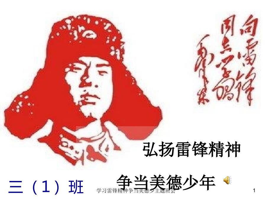 学习雷锋精神争当美德少主题班会课件_第1页