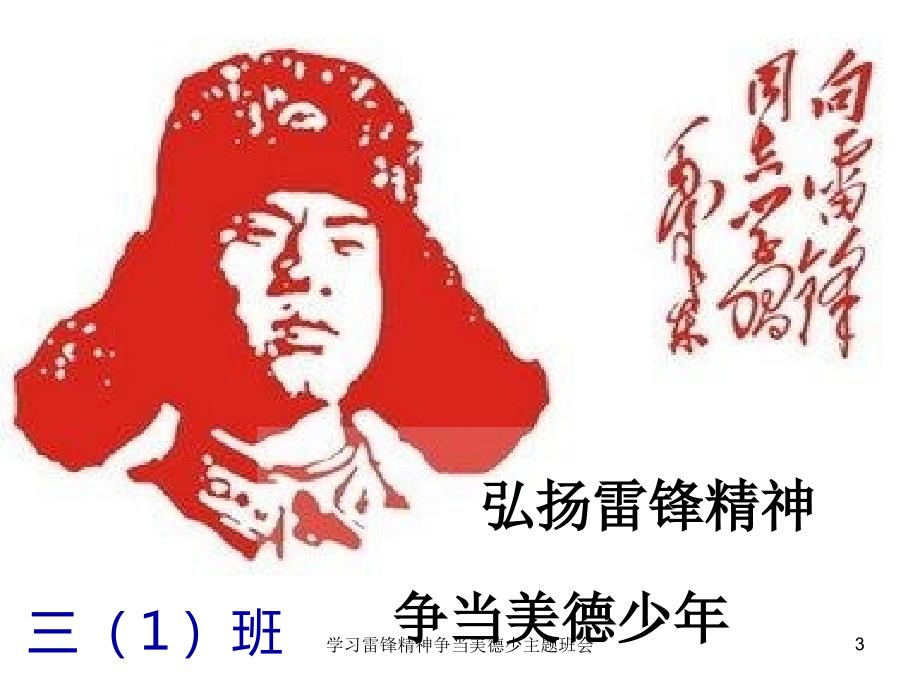 学习雷锋精神争当美德少主题班会课件_第3页