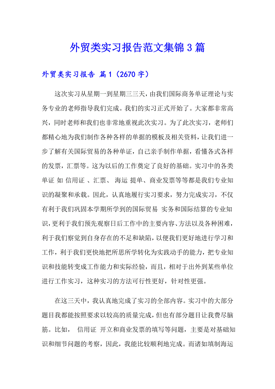 外贸类实习报告范文集锦3篇_第1页