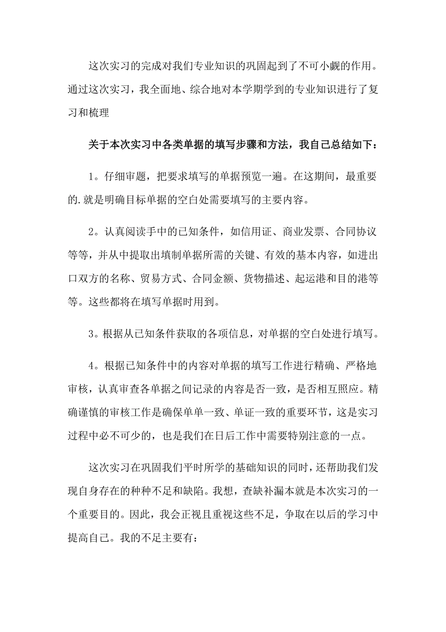 外贸类实习报告范文集锦3篇_第3页