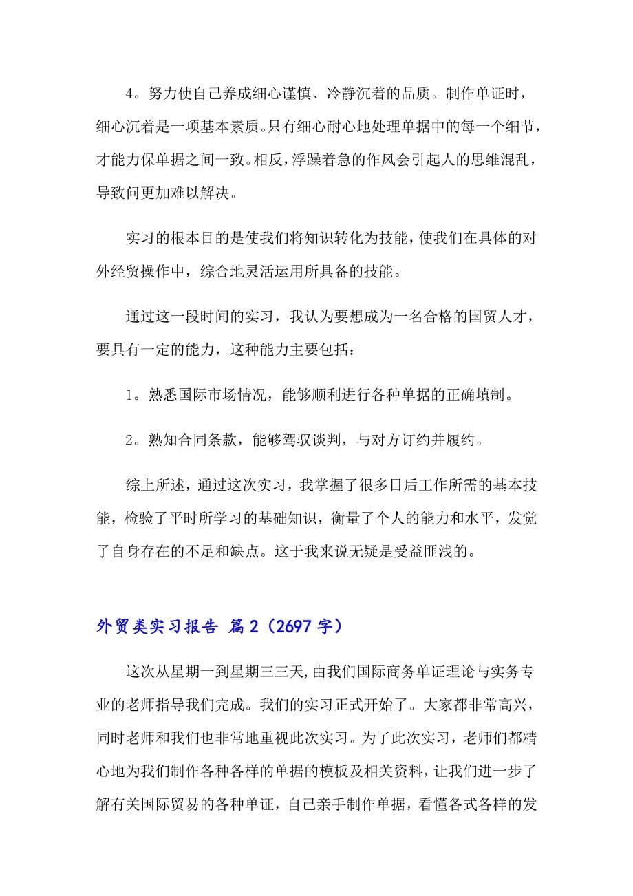 外贸类实习报告范文集锦3篇_第5页