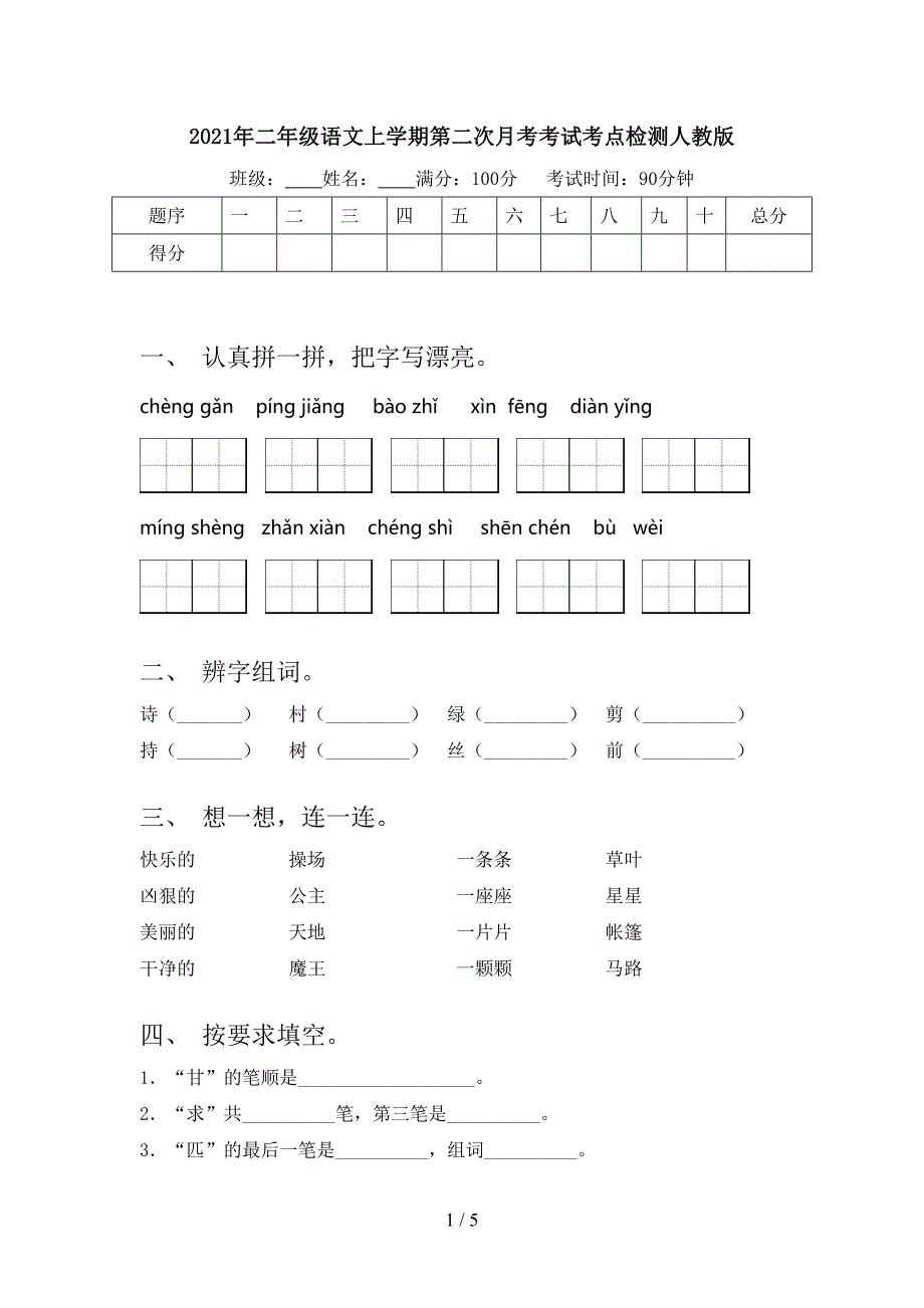 2021年二年级语文上学期第二次月考考试考点检测人教版_第1页